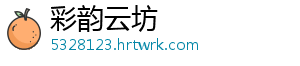 彩韵云坊